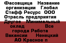 Фасовщица › Название организации ­ Глобал Стафф Ресурс, ООО › Отрасль предприятия ­ Другое › Минимальный оклад ­ 40 000 - Все города Работа » Вакансии   . Ненецкий АО,Красное п.